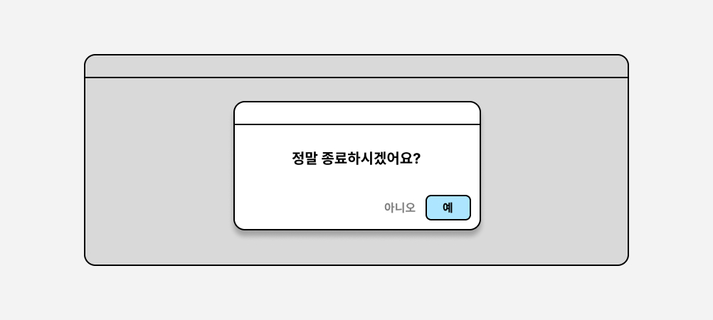 정말 종료하시겠어요? 모달